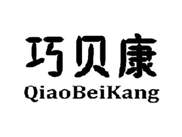 巧贝康