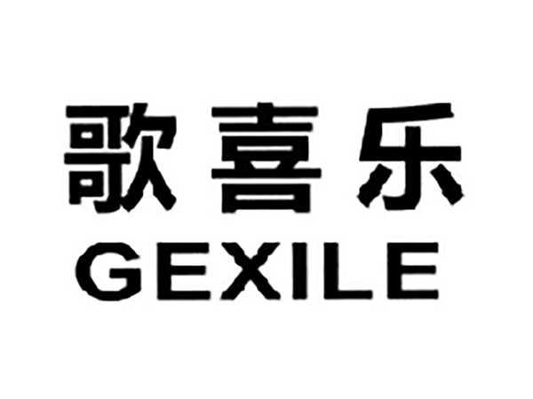 歌喜乐
