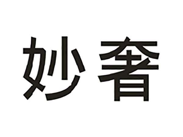 妙奢