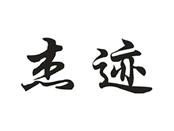 杰迹
