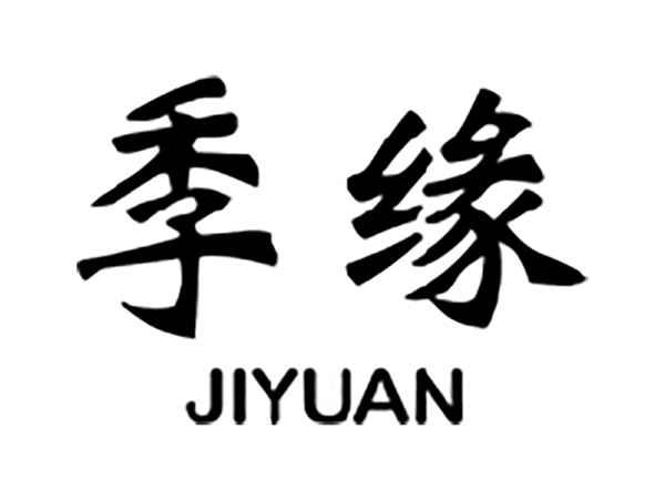 季缘
