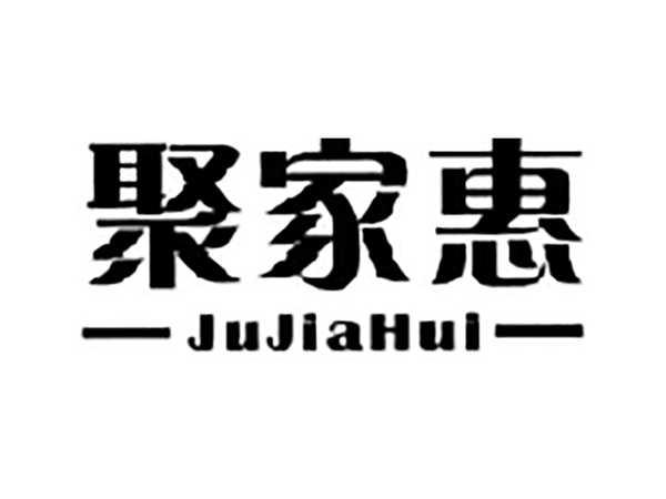 聚家惠