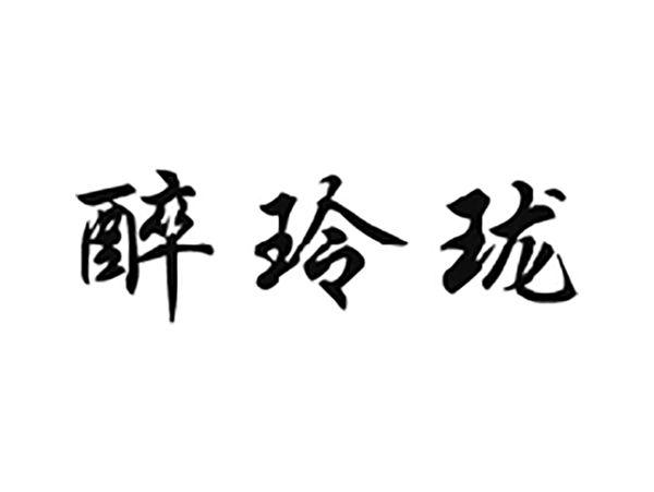 醉玲珑