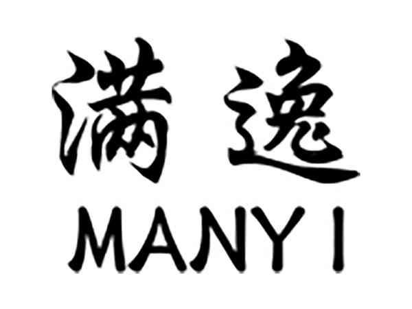 满逸