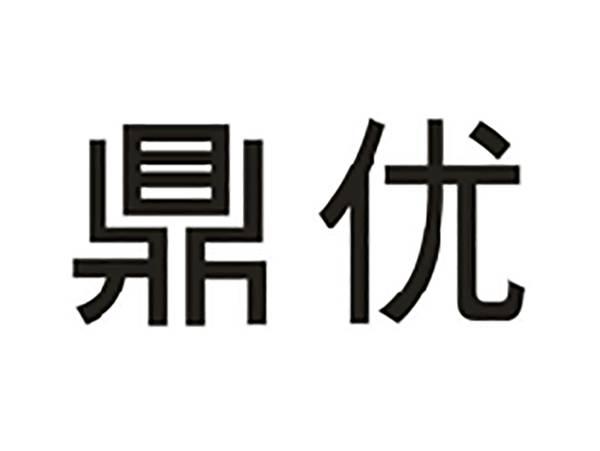 鼎优