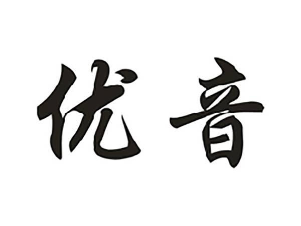 优音