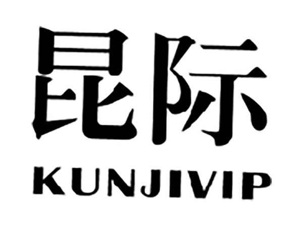昆际