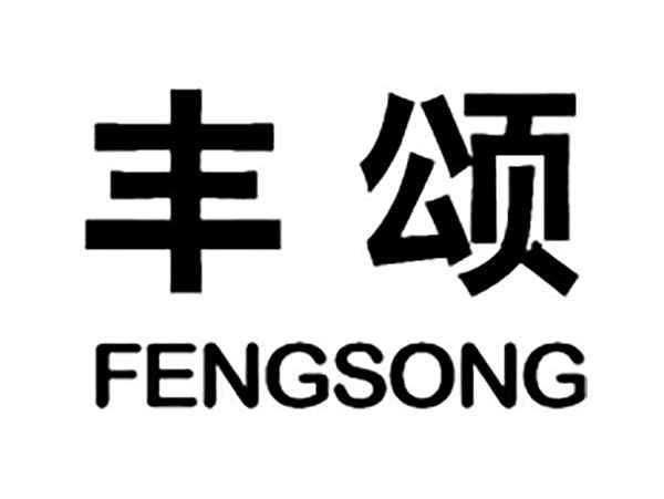 丰颂