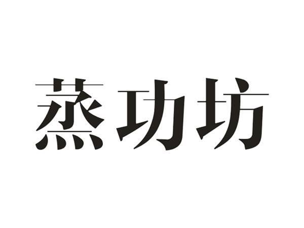 蒸功坊