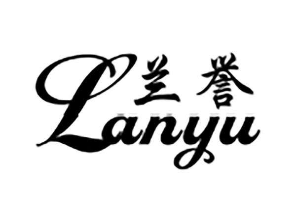 兰誉