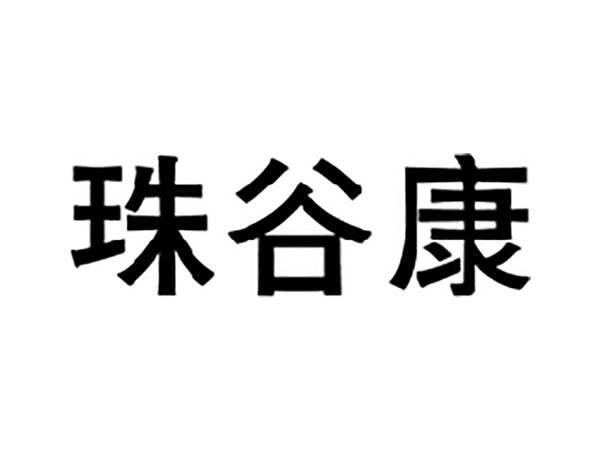 珠谷康