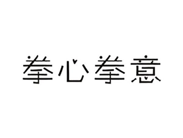 拳心拳意
