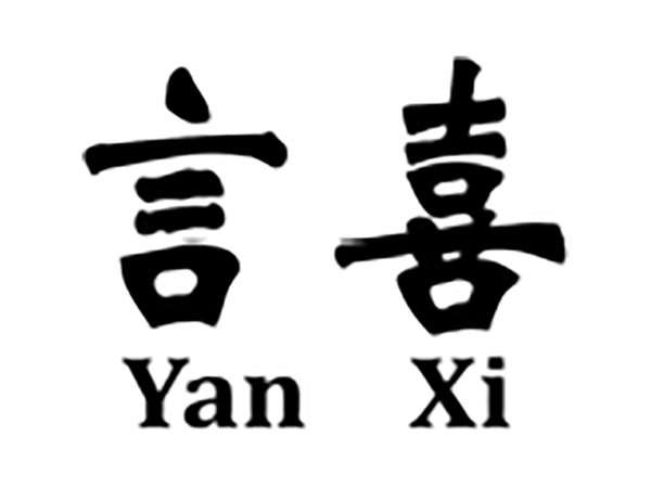 言喜