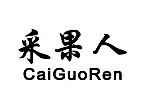采果人