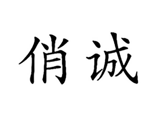 俏诚