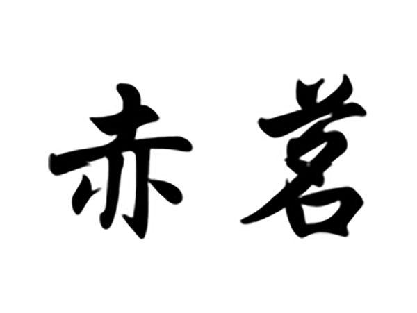 赤茗