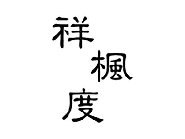 祥枫度
