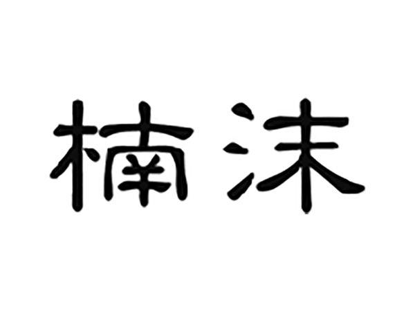 楠沫