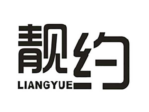 靓约