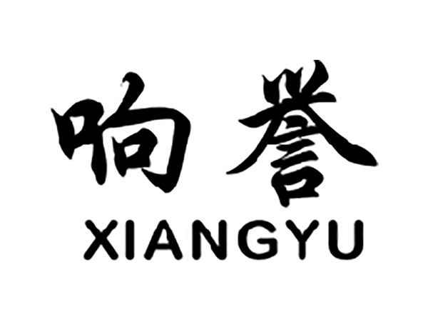 响誉