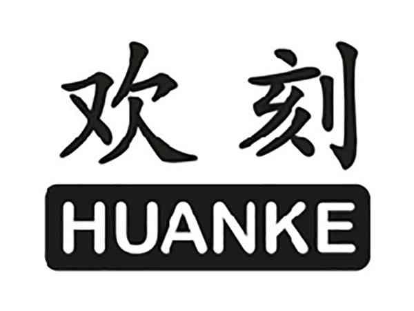 欢刻