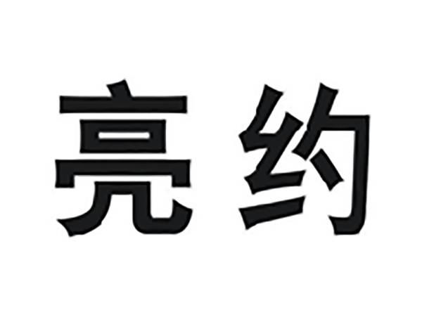 亮约