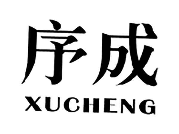 序成