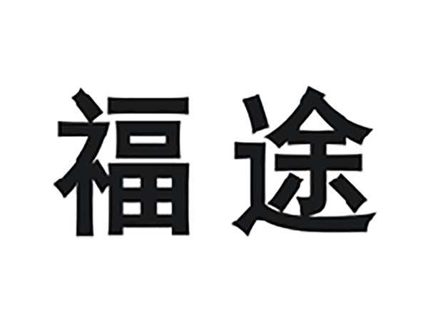 福途