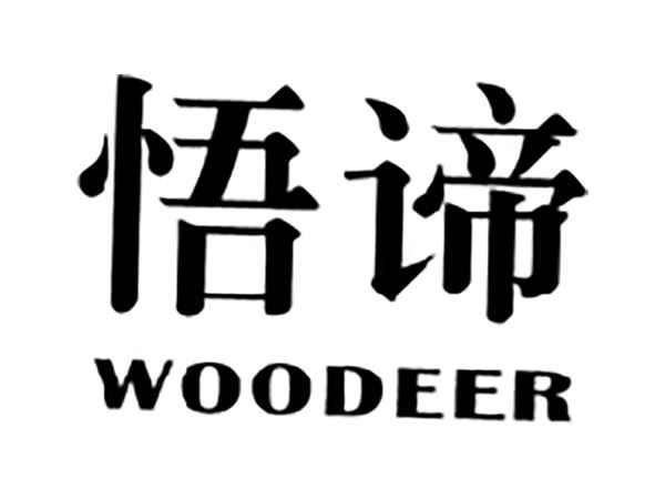 悟谛