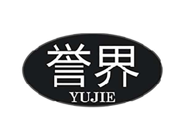 誉界