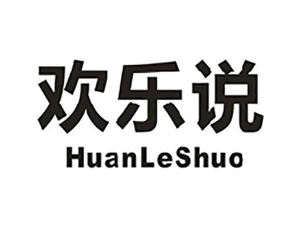 欢乐说