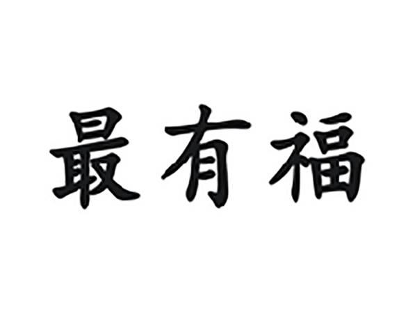 最有福