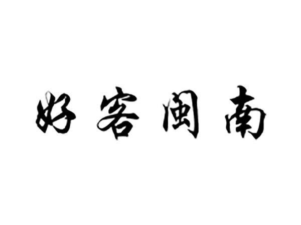 好客闽南