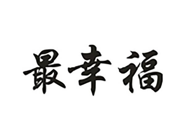 最幸福