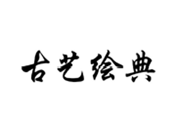 古艺绘典