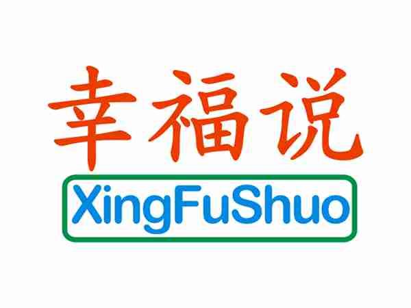 幸福说