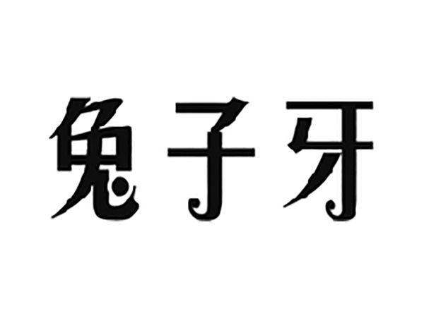 兔子牙