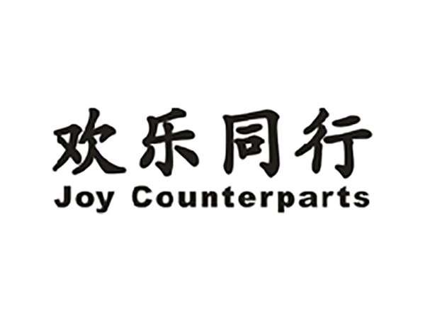 欢乐同行JOYCOUNTERPARTS