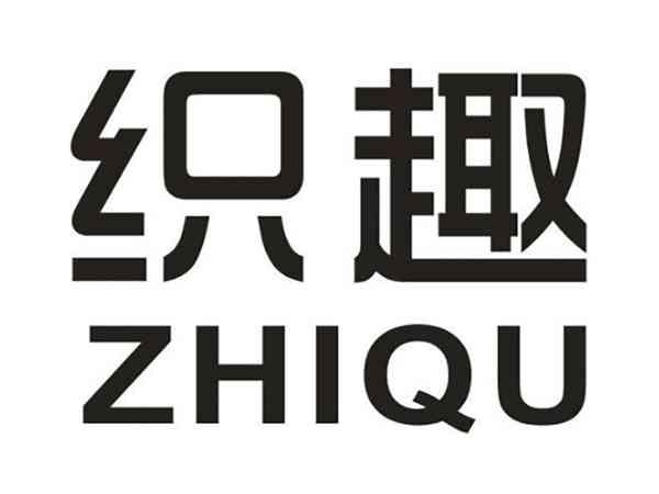 织趣