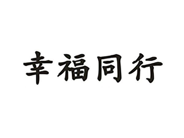 幸福同行