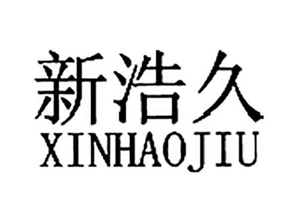 新浩久XINHAOJIU