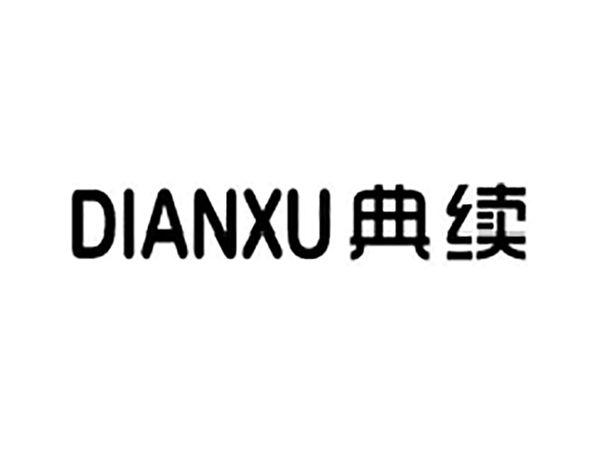典续