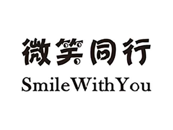 微笑同行SMILEWITHYOU