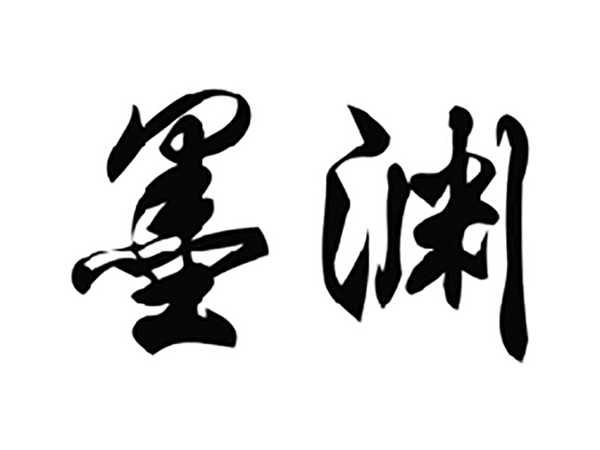 墨渊
