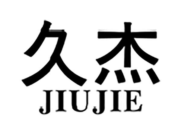 久杰