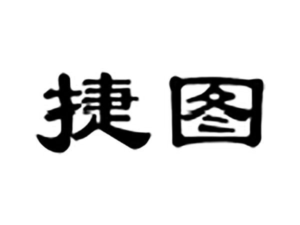 捷图