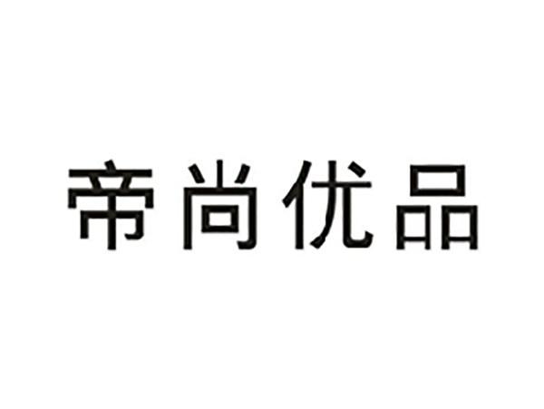 帝尚优品