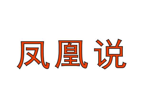 凤凰说