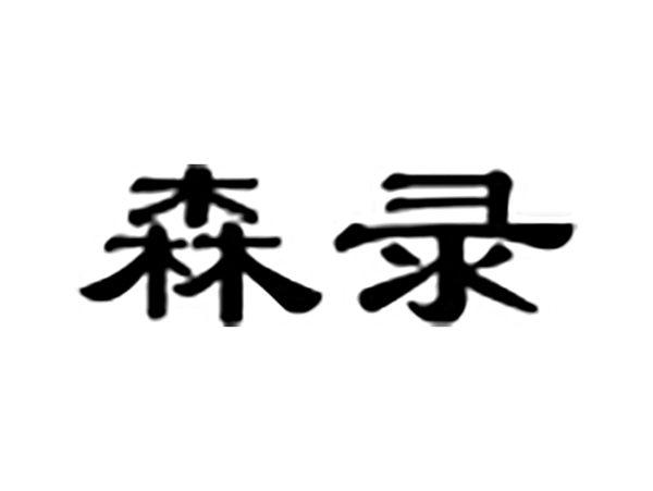森录