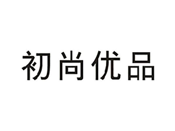 初尚优品
